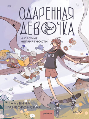 cover image of Одаренная девочка и прочие неприятности